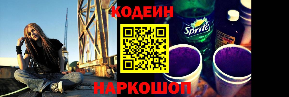 Нижневартовск  Кодеин Purple Drank  Кодеиновый сироп Lean Purple Drank  Вход с VPN 